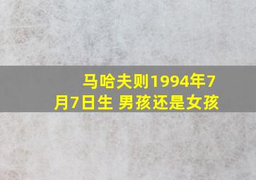 马哈夫则1994年7月7日生 男孩还是女孩